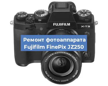 Ремонт фотоаппарата Fujifilm FinePix JZ250 в Тюмени